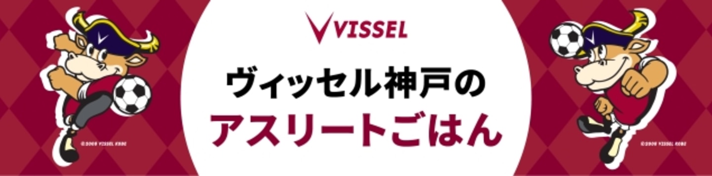 ヴィッセル神戸のアスリートごはん